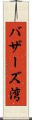 バザーズ湾 Scroll