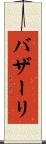 バザーリ Scroll