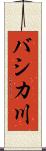 バシカ川 Scroll