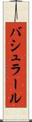 バシュラール Scroll