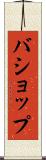 バショップ Scroll