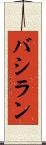バシラン Scroll