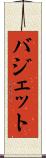 バジェット Scroll
