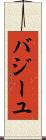 バジーユ Scroll