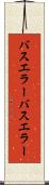 バスエラー Scroll