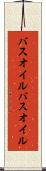 バスオイル Scroll