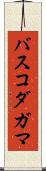 バスコ・ダ・ガマ Scroll
