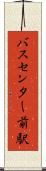 バスセンター前駅 Scroll