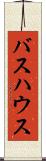 バスハウス Scroll