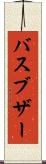 バスブザー Scroll
