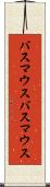 バスマウス Scroll