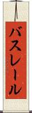 バスレール Scroll