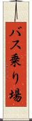 バス乗り場 Scroll