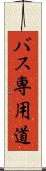 バス専用道 Scroll