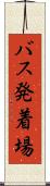 バス発着場 Scroll