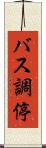バス調停 Scroll