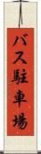 バス駐車場 Scroll