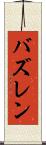 バズレン Scroll