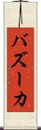 バズーカ Scroll
