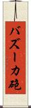 バズーカ砲 Scroll