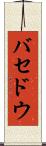 バセドウ Scroll