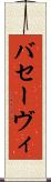 バセーヴィ Scroll