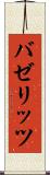 バゼリッツ Scroll