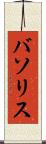 バソリス Scroll