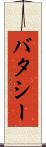 バタシー Scroll