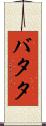 バタタ Scroll