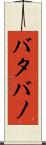 バタバノ Scroll