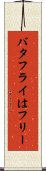 バタフライはフリー Scroll