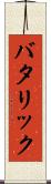 バタリック Scroll