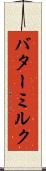 バターミルク Scroll