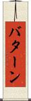 バターン Scroll