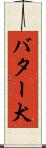 バター犬 Scroll