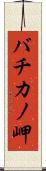 バチカノ岬 Scroll