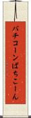 バチコーン Scroll