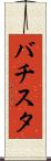 バチスタ Scroll