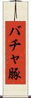 バチャ豚 Scroll