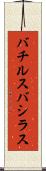バチルス Scroll