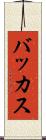 バッカス Scroll
