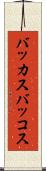 バッカス Scroll