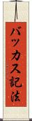 バッカス記法 Scroll