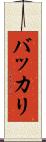 バッカリ Scroll