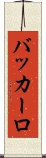 バッカーロ Scroll