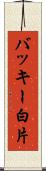 バッキー白片 Scroll