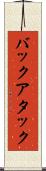 バックアタック Scroll