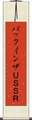 バックインザＵＳＳＲ Scroll