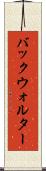 バックウォルター Scroll